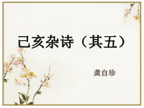 第20课《古代诗歌五首-己亥杂诗(其五)》PPT课件1-七年级语文下册统编版