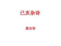 第20课《古代诗歌五首-己亥杂诗(其五)》PPT课件5-七年级语文下册统编版