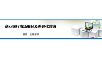 《商业银行市场细分及差异化营销》课件
