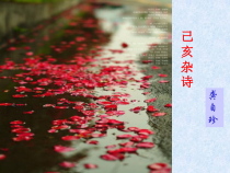 第20课《古代诗歌五首-己亥杂诗(其五)》PPT课件9-七年级语文下册统编版