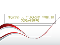 《民法典》及《九民纪要》对银行信贷实务的影响PPT共42页课件