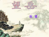 第20课《古代诗歌五首-望岳》PPT课件5-七年级语文下册统编版