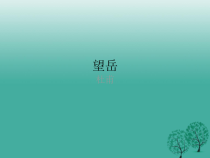 第20课《古代诗歌五首-望岳》PPT课件1-七年级语文下册统编版