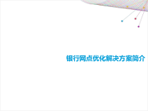 NCA银行网点优化解决方案