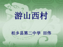 第20课《古代诗歌五首-游山西村》PPT课件3-七年级语文下册统编版