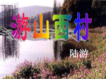 第20课《古代诗歌五首-游山西村》PPT课件5-七年级语文下册统编版