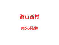 第20课《古代诗歌五首-游山西村》PPT课件7-七年级语文下册统编版