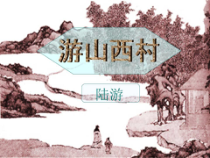第20课《古代诗歌五首-游山西村》PPT课件8-七年级语文下册统编版