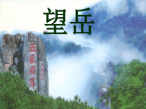 第20课《古代诗歌五首-望岳》PPT课件10-七年级语文下册统编版