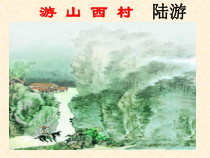 第20课《古代诗歌五首-游山西村》PPT课件10-七年级语文下册统编版