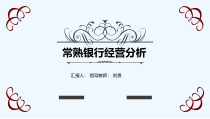 常熟银行经营分析-PPT课件