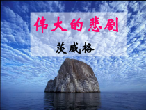 第21课《伟大的悲剧》PPT课件2-七年级语文下册统编版