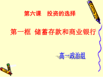 第一框题储蓄存款和商业银行1课件