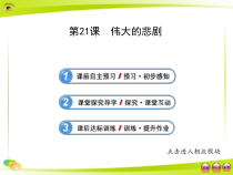 第21课《伟大的悲剧》PPT课件7-七年级语文下册统编版