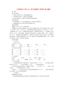 第21课《伟大的悲剧》导学案6-七年级语文下册统编版