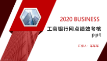 工商银行网点绩效考核ppt课件