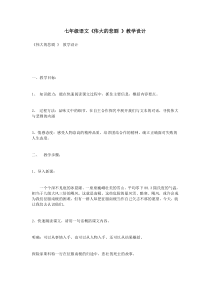 第21课《伟大的悲剧》教学设计6-七年级语文下册统编版
