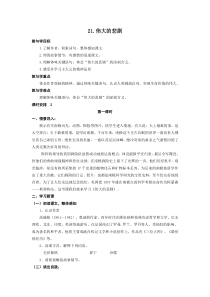 第21课《伟大的悲剧》教学设计8-七年级语文下册统编版