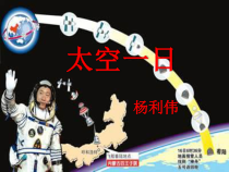 第22课《太空一日》PPT课件1-七年级语文下册统编版