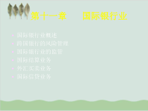 国际银行业的监管与业务PPT课件(-37页)