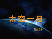 第22课《太空一日》PPT课件9-七年级语文下册统编版