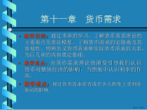 货币银行学11货币需求课件