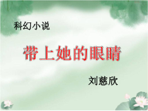 第23课《带上她的眼睛》PPT课件1-七年级语文下册统编版
