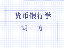 货币银行学简编课件