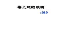 第23课《带上她的眼睛》PPT课件7-七年级语文下册统编版
