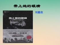 第23课《带上她的眼睛》PPT课件2-七年级语文下册统编版