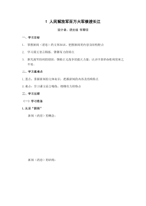 第1课《消息二则-人民解放军百万大军横渡长江》导学案9-八年级语文上册统编版