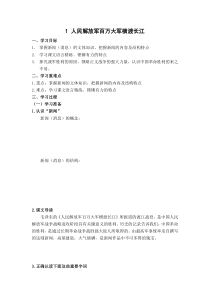 第1课《消息二则-人民解放军百万大军横渡长江》导学案16-八年级语文上册统编版