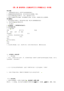 第1课《消息二则-人民解放军百万大军横渡长江》导学案18-八年级语文上册统编版