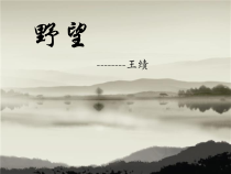 12.1《唐诗五首-野望》ppt课件2（共11页）-八年级语文上册统编版