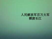 第1课《消息二则-人民解放军百万大军横渡长江》PPT课件5-八年级语文上册统编版