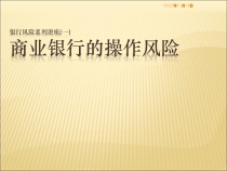 农商银行操作风险讲课课件