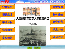 第1课《消息二则-人民解放军百万大军横渡长江》PPT课件1-八年级语文上册统编版