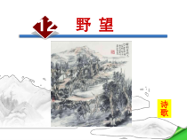 12.1《唐诗五首-野望》精品课件（共26页）-八年级语文上册统编版