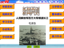 第1课《消息二则-人民解放军百万大军横渡长江》PPT课件7-八年级语文上册统编版