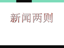 第1课《消息二则-人民解放军百万大军横渡长江》PPT课件11-八年级语文上册统编版