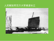 第1课《消息二则-人民解放军百万大军横渡长江》PPT课件12-八年级语文上册统编版