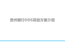XX银行(操作型数据存储)ODS项目方案介绍