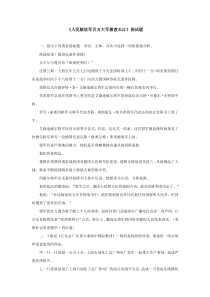 第1课《消息二则-人民解放军百万大军横渡长江》习题7-八年级语文上册统编版