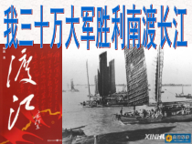 第1课《消息二则-我三十万大军胜利南渡长江》PPT课件5-八年级语文上册统编版