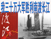 第1课《消息二则-我三十万大军胜利南渡长江》PPT课件11-八年级语文上册统编版