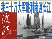 第1课《消息二则-我三十万大军胜利南渡长江》PPT课件13-八年级语文上册统编版