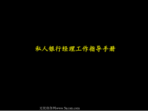 私人银行位职责之经理手册课件
