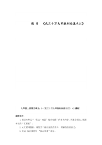 第1课《消息二则-我三十万大军胜利南渡长江》导学案14-八年级语文上册统编版