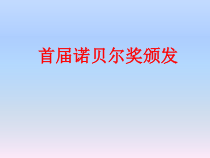 第2课《首届诺贝尔奖颁发》PPT课件7-八年级语文上册统编版