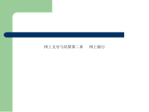 网上支付与结算第二章网上银行课件
